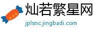 灿若繁星网